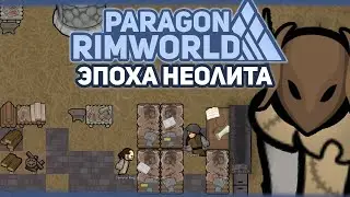 ВЕЧНАЯ ЭПОХА НЕОЛИТА 🍚 RIMWORLD Project PARAGON #2