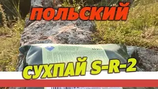 Польский армейский сухпай sr-2 на 1 прием пищи.