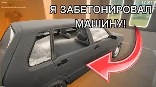 Я ЗАБЕТОНИРОВАЛ МАШИНУ... Car Simulator 2023