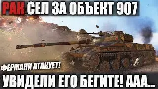 РАК ВПЕРВЫЕ ВЗЯЛ ОБЪЕКТ 907! СТОИТЬ ПОТЕТЬ В КЛАНЕ РАДИ ИМБЫ? WOT