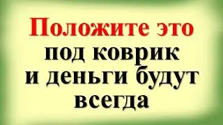 Положите это под коврик у входной двери: деньги будут всегда, а все зло вернется врагам моментально