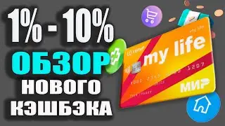 Дебетовая карта My Life от УБРиР - КЭШБЭК до 5% в Категориях, ЖКХ и Онлайн-покупки / Обзор Май Лайф