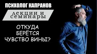 Как формируется чувство вины и на что оно влияет