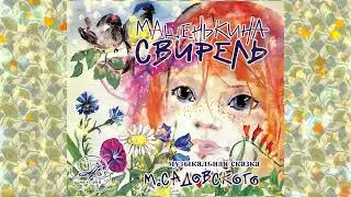 Машенькина свирель.