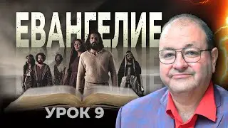 9 урок. Смирение И Кротость - Это Не Слабость!