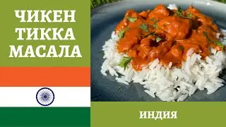 Индийская классика - рецепт курицы ТИККА МАСАЛА + розыгрыш приза! *4К* CHICKEN TIKKA MASALA