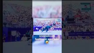 олимпийский #брейкданс уровень дно 2024 #shuffle #dance #shuffledance #popping #dancer