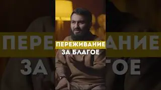 Переживание за благое @yusufberhudar #shorts #shortsvideo #ислам #истина #семья #любовь