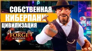 СОЗДАЙ СОБСТВЕННЫЙ МИР КИБЕРПАНК БУДУЩЕГО в Forge of Empires | Обзор, гайд и советы новичкам #Промо