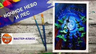 НОЧНОЙ ЛЕС • Очень просто нарисовать  классный рисунок •