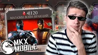 ЧТО КУПИТЬ В МАГАЗИНЕ ЗА КРОВАВЫЕ РУБИНЫ в MKX Mobile