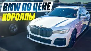 Аукцион б\у машин Цены на BMW  в 2024 году