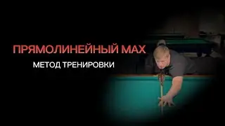 Прямолинейный мах в бильярде. Метод тренировки.