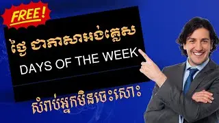 រៀនអង់គ្លេសកម្រិតមិនចេះសោះ ​៖ Days of the week (ថ្ងៃ)