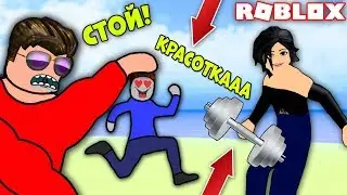 МОЙ УЧЕНИК-НУБИК ВЛЮБИЛСЯ! ДЕРЗКИЕ КАЧКИ! СИМУЛЯТОР КАЧКА РОБЛОКС! Simulator ROBLOX