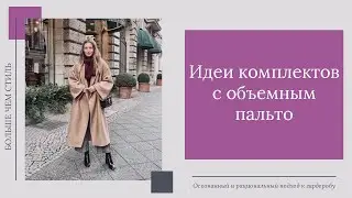 Идеи комплектов с объемным пальто