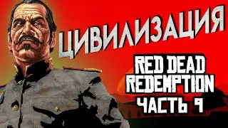 Red Dead Redemption Прохождение Часть 9 ЦИВИЛИЗАЦИЯ ЛЮБОЙ ЦЕНОЙ 4К ОЗВУЧКА