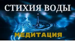МЕДИТАЦИЯ | СТИХИЯ ВОДЫ 