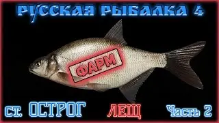 РУССКАЯ РЫБАЛКА 4 / РР4 / RUSSIAN FISHING 4 / СТАРЫЙ ОСТРОГ / ФАРМ ЛЕЩА. ВНЕЗАПНАЯ НОВАЯ ТОЧКА