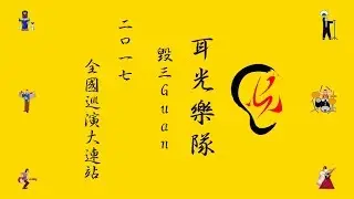 1080P整场★耳光乐队★毁三guan2017全国巡演大连站