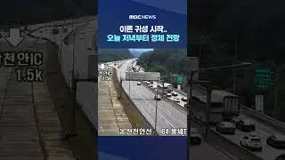 이른 귀성 시작.. #shorts (MBC뉴스)
