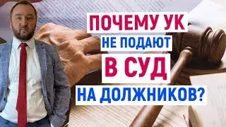 УК не подаст в СУД за ДОЛГИ I Почему? ответ в видео.