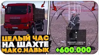 ЦЕЛЫЙ ЧАС РАБОТАЮ НА РАБОТЕ "ШАХТЕР" С МАКСИМАЛЬНЫМ НАВЫКОМ НА AMAZING ONLINE (gta crmp)