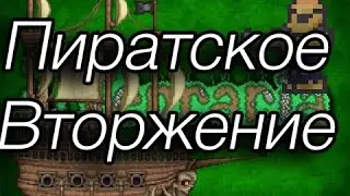 Совместное прохождение Terraria | Пиратское Вторжение |