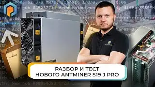 Распаковка нового Antminer S19 J Pro от Bitmain. Первое включение Асик-Майнера Antminer S19 J Pro