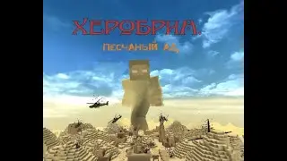 🎃Прохождение карты Херобрин: Песчаный ад Minecraft🎃