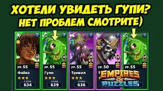 ГУПИ ЗАКАЗЫВАЛИ? // НЕТ ПРОБЛЕМ СМОТРИТЕ // ДЕНЬ 3 // Empires Puzzles // Империя Пазлов