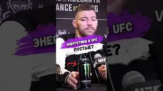 Энергетики В UFC ПУСТЫЕ? 