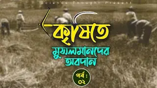 কৃষিতে মুসলমানদের অবদান (পর্ব- ০২) || Muslims Contribute to Agriculture || Science Thought