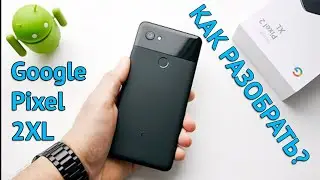 Как разобрать Google Pixel 2 XL