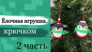 Ёлочная игрушка «пингвин», крючком. Часть 2.