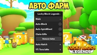 НАШЁЛ КРУТОЙ СКРИПТ ДЛЯ ЛАКИ БЛОК ЛЕГЕНДС | LUCKY BLOCK LEGENDS