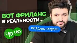 СУРОВАЯ ПРАВДА О ФРИЛАНСЕ | ТАКОЕ ВАМ НИГДЕ НЕ РАССКАЖУТ