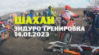 Шахан Эндуро тренировка. 14.01.2023