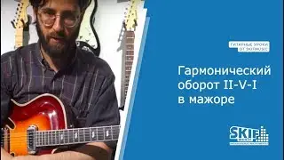 Гармонический оборот II-V-I в мажоре | Гитарные уроки | SKIFMUSIC.RU