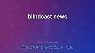Первый, пилотный выпуск ежемесячного подкаста BlindCast news за январь.