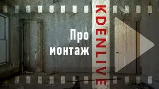 9. Kdenlive. Про монтаж.