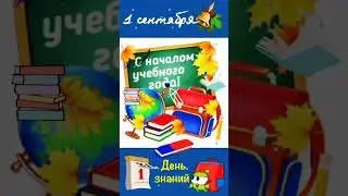 С 1 Сентября! 📚 С Днём Знаний!