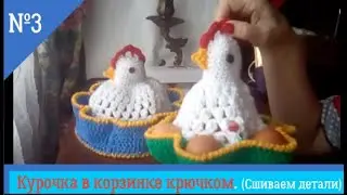 Курочка в корзинке.Сшиваем детали.