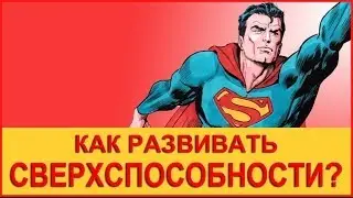 Сверхспособности человека. Главный секрет развития сверхспособностей.