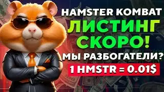 ❗️СРОЧНО! ЛИСТИНГ HAMSTER KOMBAT! Как получить максимальный дроп