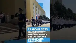 23 июня 2023 из Краснодарского президентского кадетского училища выпустились 95 будущих офицеров