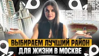 РАЙОНЫ МОСКВЫ - ГДЕ ПОКУПАТЬ КВАРТИРУ ДЛЯ СЕБЯ И ИНВЕСТИЦИЙ? КВАРТИРА ПОД ИНВЕСТИЦИИ! ЛУЧШИЕ РАЙОНЫ