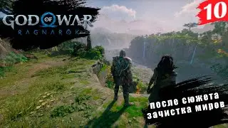 God of War: Ragnarök ➤ PC[2K] ◉ Часть 10. Собирательство после сюжета, и остатки квестов