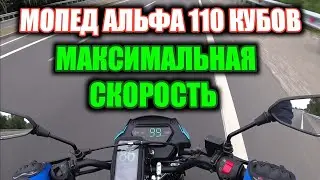 МОПЕД АЛЬФА RS12 110 - МАКСИМАЛЬНАЯ СКОРОСТЬ НА 16 ЗВЕЗДЕ ПОСЛЕ ОБКАТКИ!