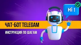 Инструкция: Как зарегистрировать бота в Telegram
